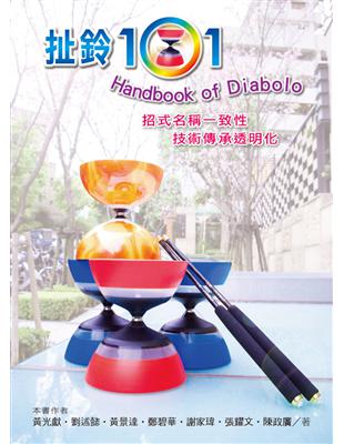 扯鈴101 Handbook of Diabolo | 拾書所