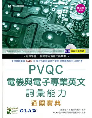 PVQC電機與電子專業英文詞彙能力通關寶典-第三版 | 拾書所