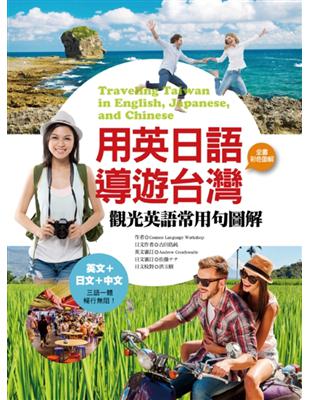 用英日語導遊台灣：觀光英語常用句圖解 | 拾書所