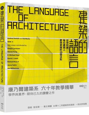 建築的語言：從想到做，每位建築人都想掌握的26個法則 | 拾書所