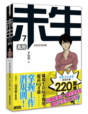 未生 : 未知生死的棋(7). 亂局 /