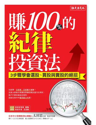 賺100%的紀律投資法：3步驟學會選股、買股與賣股的絕招 | 拾書所