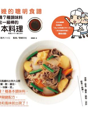 阿嬤的聰明食譜：常備7種調味料，做出一級棒的日本料理 | 拾書所