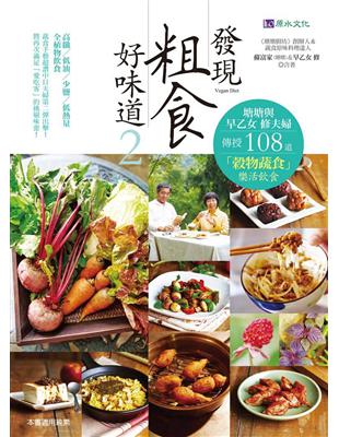 發現粗食好味道（2）：塘塘與早乙女 修夫婦傳授108道「穀物蔬食」樂活飲食 | 拾書所