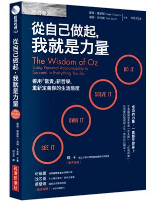 從自己做起，我就是力量：善用「當責」新哲學，重新定義你的生活態度 | 拾書所