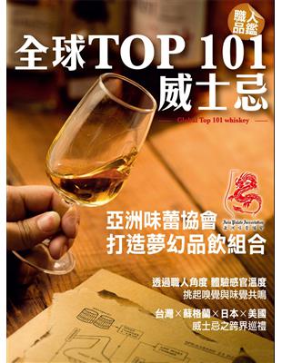 職人品鑑!全球TOP 101威士忌 /