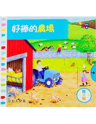 好棒的農場 = Busy farm /