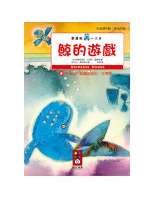 鯨的遊戲：樂讀趣小火車2 | 拾書所