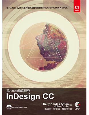 跟Adobe徹底研究InDesign CC /