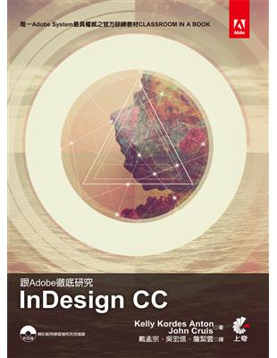 跟Adobe徹底研究InDesign CC | 拾書所