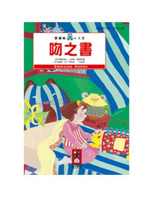 吻之書：樂讀趣小火車4 | 拾書所