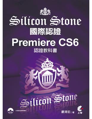 Premiere CS6 Silicon Stone 認證教科書 | 拾書所