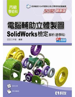 丙級電腦輔助立體製圖SolidWorks檢定解析（含學科試題）（2015最新版） | 拾書所