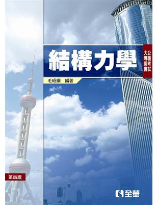 公職考試大專用書－結構力學(第四版) | 拾書所