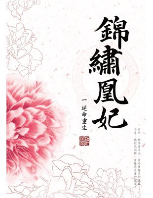 錦繡凰妃（一）：逆命重生 | 拾書所