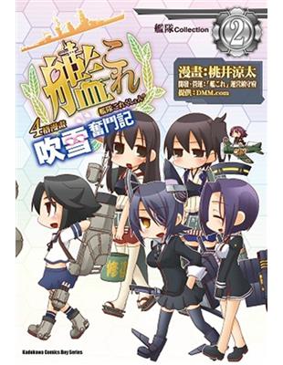 艦隊Collection 4格漫畫 吹雪奮鬥記（2） | 拾書所