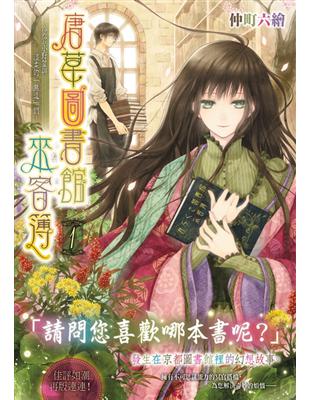 唐草圖書館來客簿（1）：〜冥官小野篁與溫柔的「無道」們〜 | 拾書所