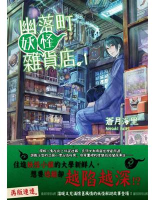 幽落町妖怪雜貨店（1） | 拾書所