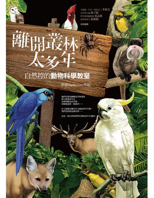 離開叢林太多年：自然控的動物科學教室 | 拾書所