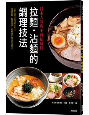 日本人氣店不藏私傳授：拉麵．沾麵的調理技法 | 拾書所