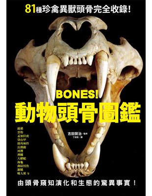 BONES！動物頭骨圖鑑 | 拾書所