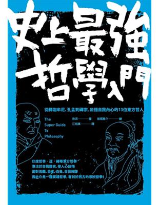 史上最強哲學入門：從釋迦牟尼、孔孟到禪宗，啟悟自我內心的13位東方哲人（二版） | 拾書所