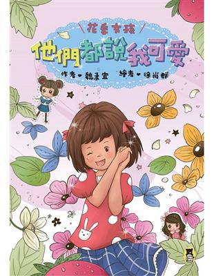 花季女孩：他們都說我可愛 | 拾書所