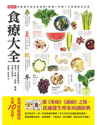 食療大全：跟著四季變換飲食，蔬果、肉類、海鮮、雜糧的養生時補！ | 拾書所