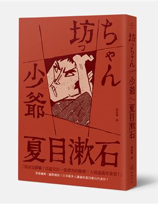 少爺：日本最多人讀過的夏目漱石代表作 | 拾書所