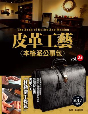 皮革工藝vol.25 本格派公事包 | 拾書所