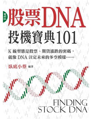 股票的DNA :投機寶典101 /