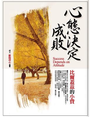 心態決定成敗 :比爾蓋茲的小費 = Success depends on attitude /