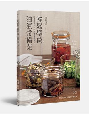 輕鬆學做油漬常備菜 : 39種基礎配方x51種食譜變化 ...