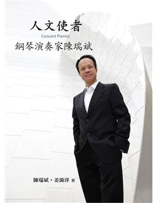 人文使者 = Concert pianist : 鋼琴演...