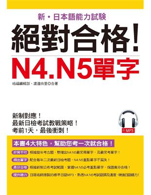 絕對合格！N4. N5單字：考前1天，最後衝刺 | 拾書所