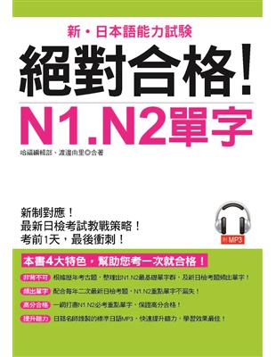 絕對合格！N1. N2單字：考前1天，最後衝刺 | 拾書所