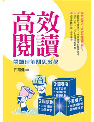 高效閱讀：閱讀問思理解教學 | 拾書所