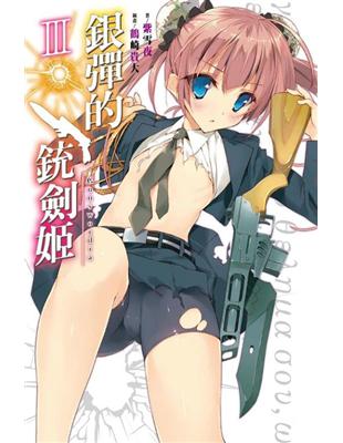 銀彈的銃劍姬（3） | 拾書所