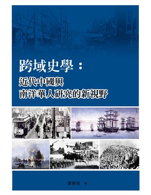 跨域史學：近代中國與南洋華人研究的新視野 | 拾書所