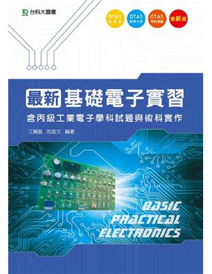 最新基礎電子實習（含丙級工業電子學科試題與術科實作）