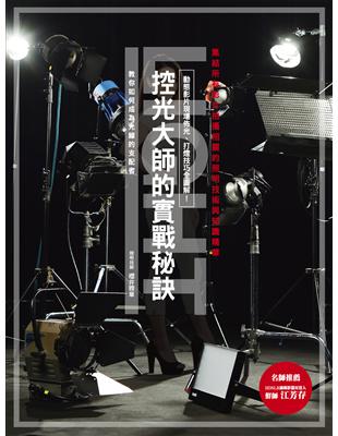 控光大師的實戰秘訣：動態影片現場佈光、打燈技巧全圖解！ | 拾書所