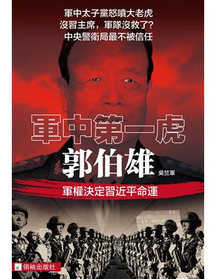 軍中第一虎－郭伯雄：軍權決定習近平命運 | 拾書所