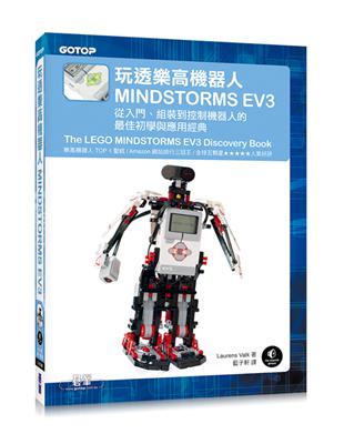 玩透樂高機器人MINDSTORMS EV3：從入門、組裝到控制機器人的最佳初學與應用經典（Amazon排行三冠王的TOP 1聖經） | 拾書所