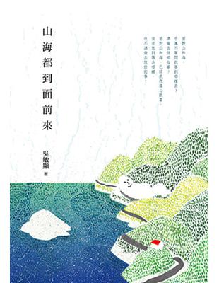 山海都到面前來 | 拾書所