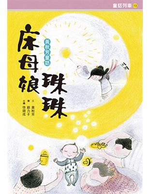 床母娘珠珠：黃秋芳童話 | 拾書所