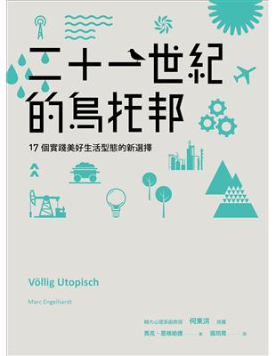 二十一世紀的烏托邦――17個實踐美好生活型態的新選擇 | 拾書所