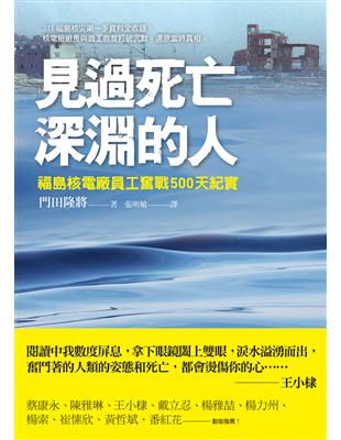 見過死亡深淵的人：福島核電廠員工奮戰500天紀實 | 拾書所