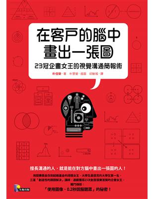 在客戶的腦中畫出一張圖：23冠企畫女王的視覺溝通簡報術 | 拾書所