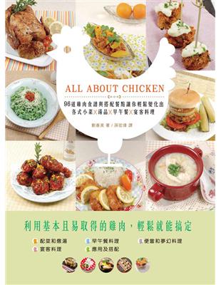 ALL ABOUT CHICKEN：96道雞肉食譜與搭配餐點讓你輕鬆變化出各式小菜X湯品X早午餐X宴客料理 | 拾書所