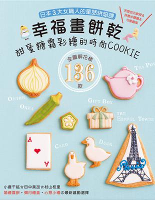 幸福畫餅乾：甜蜜糖霜彩繪的時尚COOKIE | 拾書所